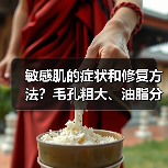 敏感肌的症状和修复方法？毛孔粗大、油脂分