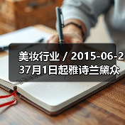 美妆行业 / 2015-06-237月1