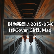 时尚新闻 / 2015-05-01传Co