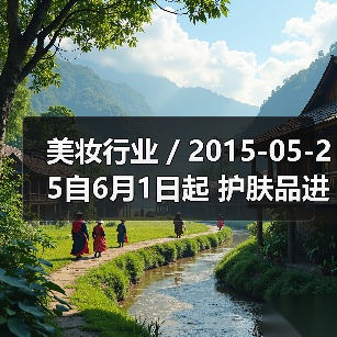 美妆行业 / 2015-05-25自6月