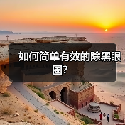 如何简单有效的除黑眼圈？