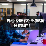 养成这些好习惯你就能越来越白！