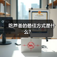 吃芦荟的最佳方式是什么？