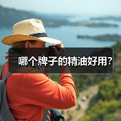 哪个牌子的精油好用?(图1) 哪个牌子的精油好用?(图1)