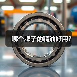 哪个牌子的精油好用?(图2) 哪个牌子的精油好用?(图2)