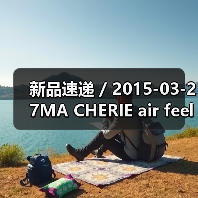 新品速递 / 2015-03-27MA CHERIE air feel 飘盈香槟系列（图2）