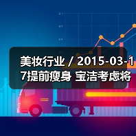 美妆行业 / 2015-03-17提前瘦