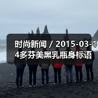 时尚新闻 / 2015-03-14多芬美黑乳瓶身标语被指歧视引消费者不满（图3）