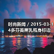 时尚新闻 / 2015-03-14多芬美黑乳瓶身标语被指歧视引消费者不满（图4）