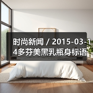 时尚新闻 / 2015-03-14多芬美