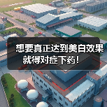 想要真正达到美白效果 就得对症下药！（图3）