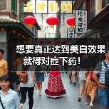 想要真正达到美白效果 就得对症下药！（图4）