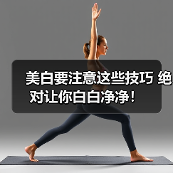 美白要注意这些技巧 绝对让你白白净净!(图3) 美白要注意这些技巧 绝对让你白白净净!(图3)