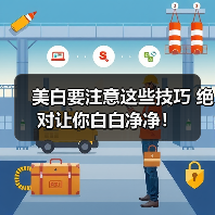 美白要注意这些技巧 绝对让你白白净净！