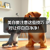 美白要注意这些技巧 绝对让你白白净净!(图4) 美白要注意这些技巧 绝对让你白白净净!(图4)