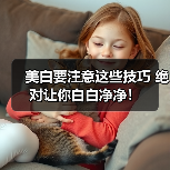 美白要注意这些技巧 绝对让你白白净净!(图2) 美白要注意这些技巧 绝对让你白白净净!(图2)