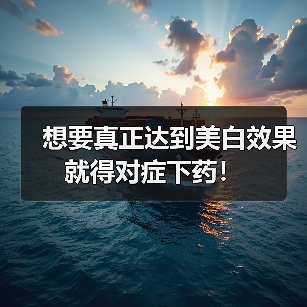 想要真正达到美白效果 就得对症下药！（图2）