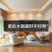 柔肤水到底好不好用？（图1）