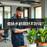 柔肤水到底好不好用？（图3）