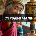 柔肤水到底好不好用？（图2）