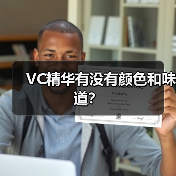 VC精华有没有颜色和味道？
