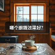 哪个眼霜效果好?(图2) 哪个眼霜效果好?(图2)