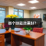 哪个眼霜效果好？