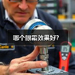 哪个眼霜效果好?(图4) 哪个眼霜效果好?(图4)