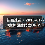 新品速递 / 2015-01-20女神昆