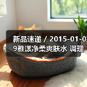 新品速递 / 2015-01-09雅漾净
