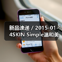 新品速递 / 2015-01-14SKIN Simple温和美肌紧致精华�ㄠ�（图3）