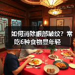 如何消除眼部皱纹?常吃6种食物显年轻(图3) 如何消除眼部皱纹?常吃6种食物显年轻(图3)