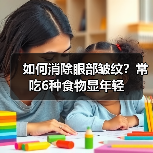 如何消除眼部皱纹?常吃6种食物显年轻(图4) 如何消除眼部皱纹?常吃6种食物显年轻(图4)