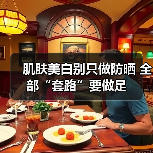 肌肤美白别只做防晒 全部“套路”要做足