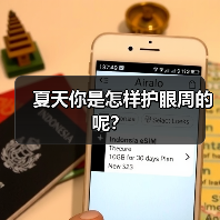 夏天你是怎样护眼周的呢？