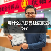用什么护肤品让皮肤变好？（图3）