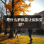 用什么护肤品让皮肤变好？（图2）