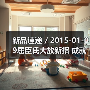 新品速递 / 2015-01-09屈臣氏大放新招 成就天使尤物（图4）
