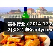 美妆行业 / 2014-12-22化妆品