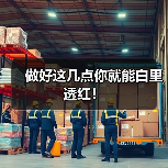 做好这几点你就能白里透红！