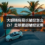 大眼睛容易长皱纹怎么办？去除眼部皱纹就用