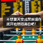 不想夏天变成黑炭现在就开始防晒美白吧！