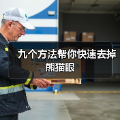 九个方法帮你快速去掉熊猫眼(图4) 九个方法帮你快速去掉熊猫眼(图4)