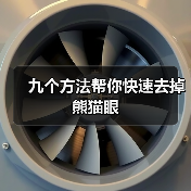九个方法帮你快速去掉熊猫眼(图1) 九个方法帮你快速去掉熊猫眼(图1)