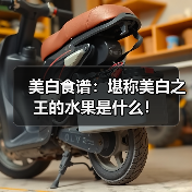 美白食谱：堪称美白之王的水果是什么！（图1）