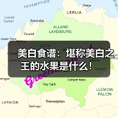 美白食谱：堪称美白之王的水果是什么！（图4）