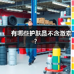 有哪些护肤品不含激素？（图3）