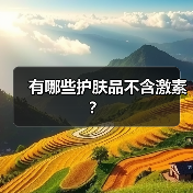 有哪些护肤品不含激素？（图4）
