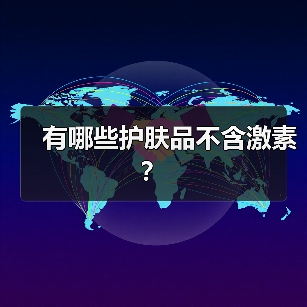 有哪些护肤品不含激素？（图2）