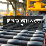 护肤品中有什么好东西？